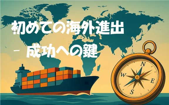 初めての海外進出 - 成功への鍵 Vol.1 なぜ今、海外進出なのか