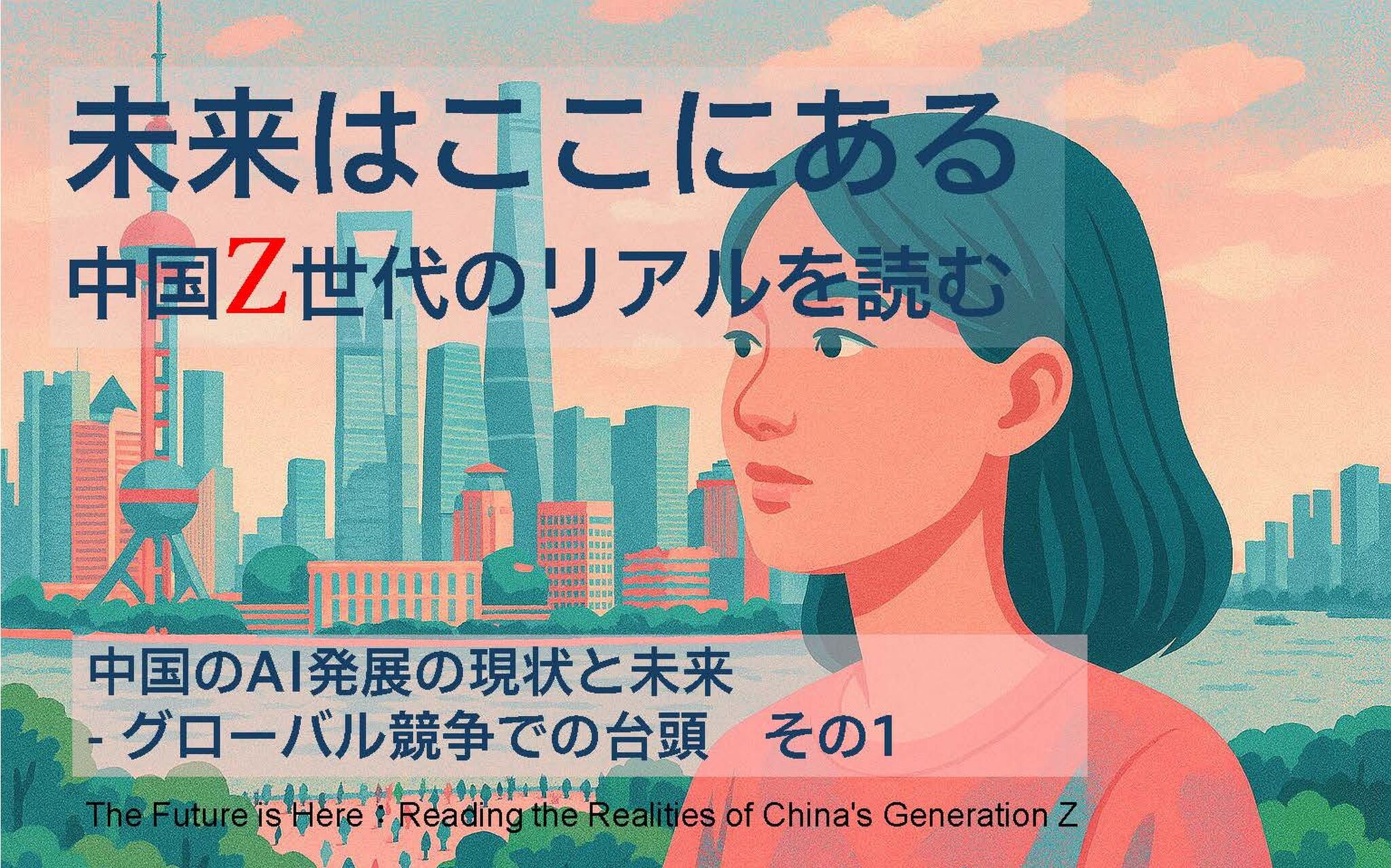 新連載!「未来はここにある 中国Z世代のリアルを読む」 | 株式会社SUGENA