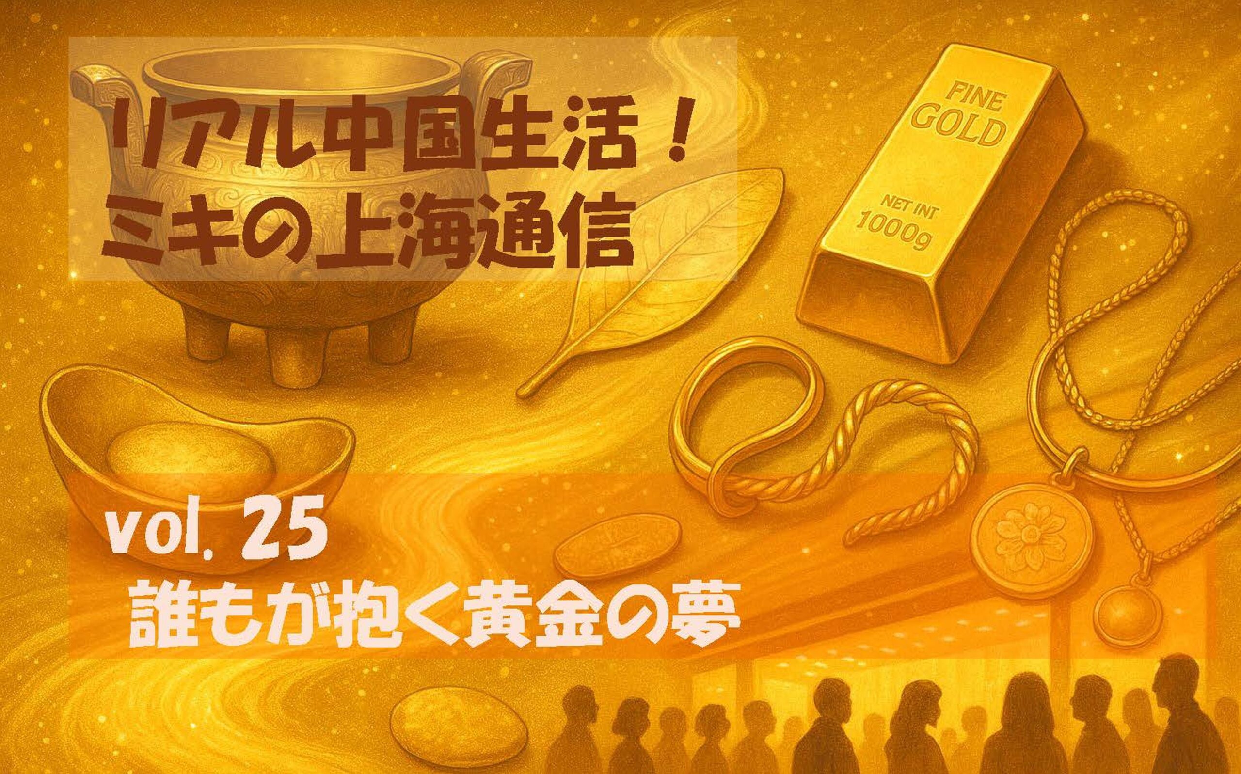 vol.25 誰もが抱く“黄金