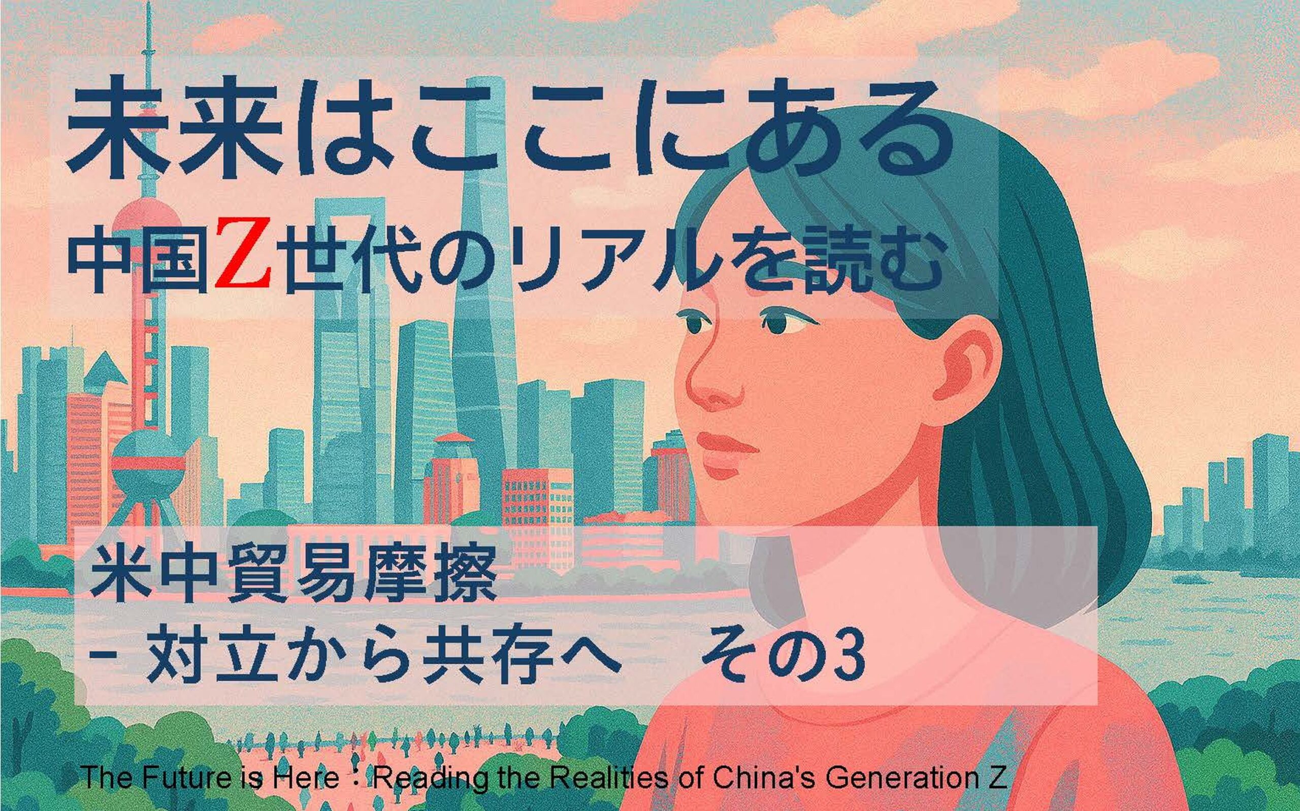 米中貿易摩擦――対立から共存へ その3 | 株式会社SUGENA