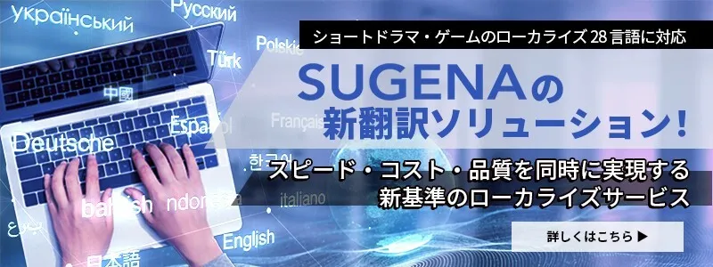 ショートドラマ・ゲームのローカライズ28言語に対応。SUGENAの新翻訳ソリューション！