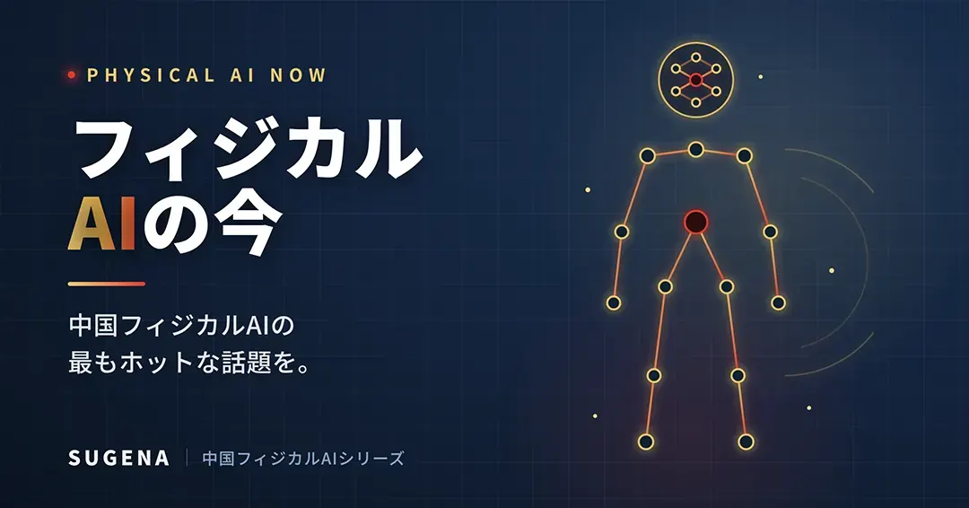 フィジカルAIの今