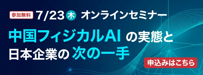 【参加無料】7/23(木)オンラインセミナー　中国フィジカルAIの実態と日本企業の次の一手