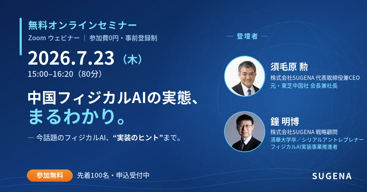 【無料オンラインセミナー】中国フィジカルAIの実態、まるわかり。　2026年7月23日(木)15:00〜16:20