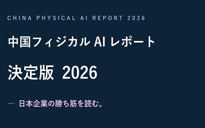 中国フィジカルAIレポート決定版2026