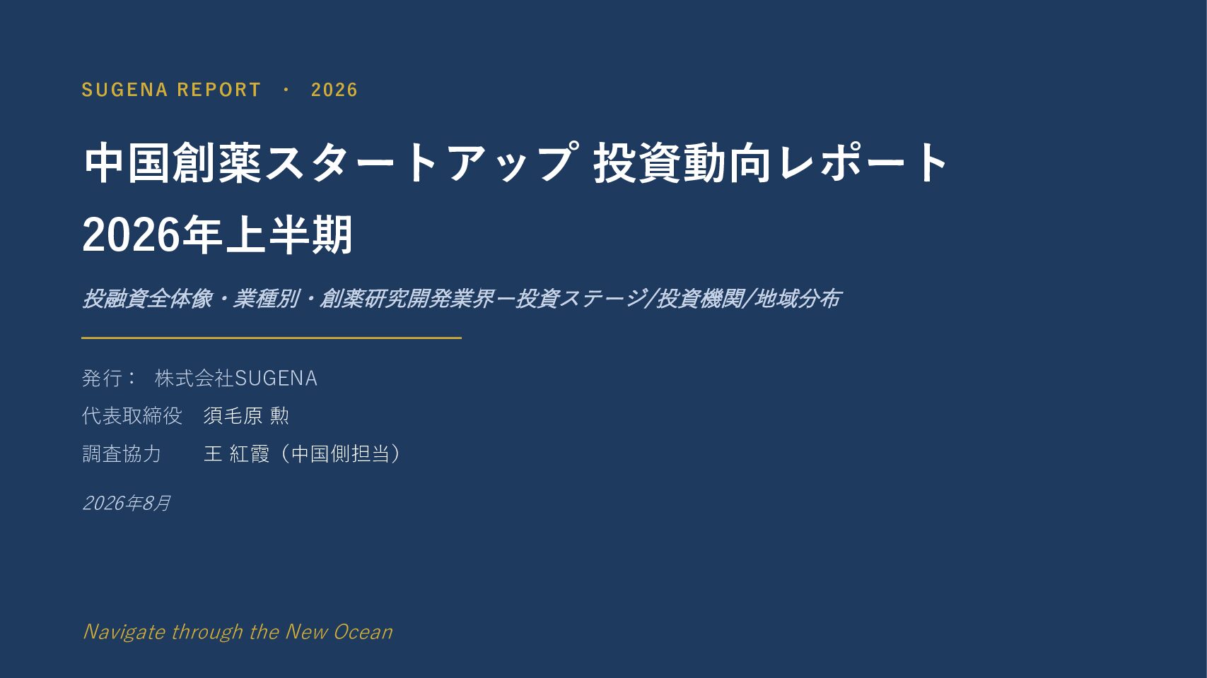 中国創薬スタートアップ投資動向レポート2026年上半期