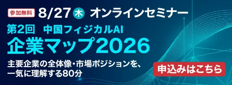 【無料オンラインセミナー】第2回　中国フィジカルAI　企業マップ2026
