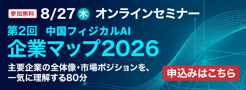 【無料オンラインセミナー】第2回　中国フィジカルAI　企業マップ2026