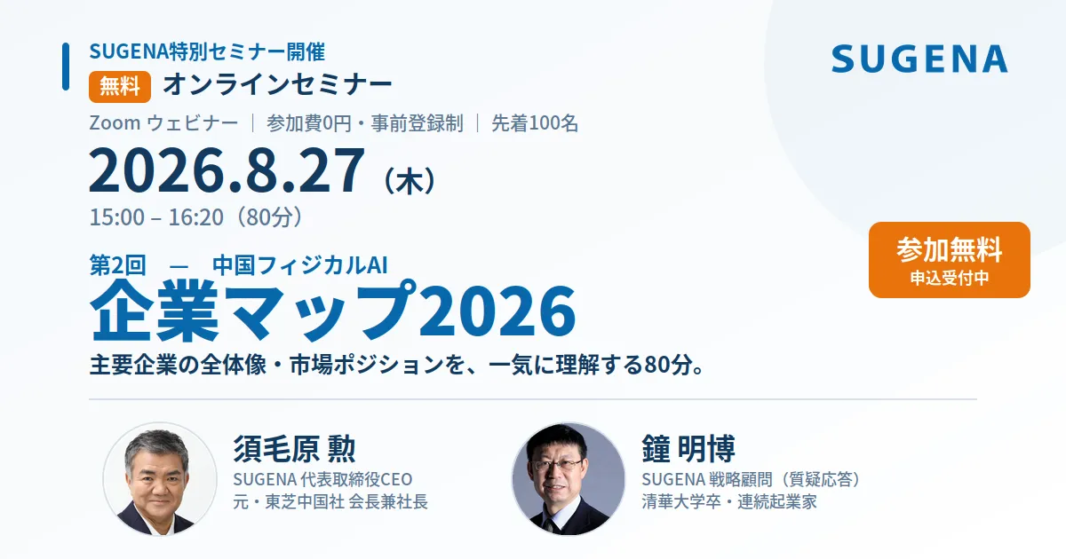 【無料オンラインセミナー】第2回　中国フィジカルAI　企業マップ2026