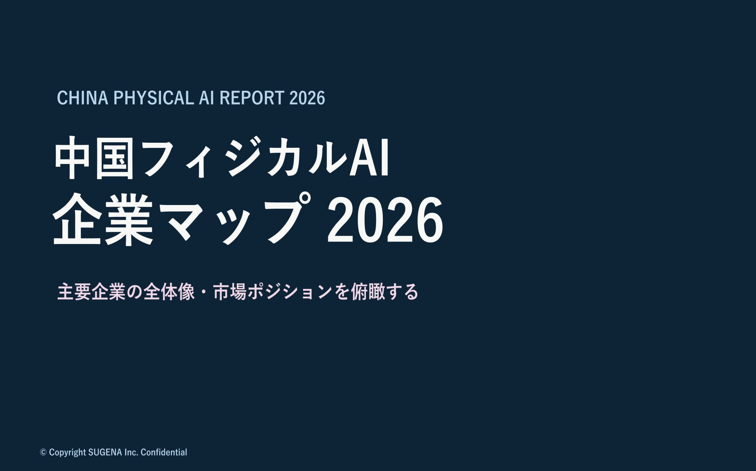 フィジカルAIレポート 決定版2026