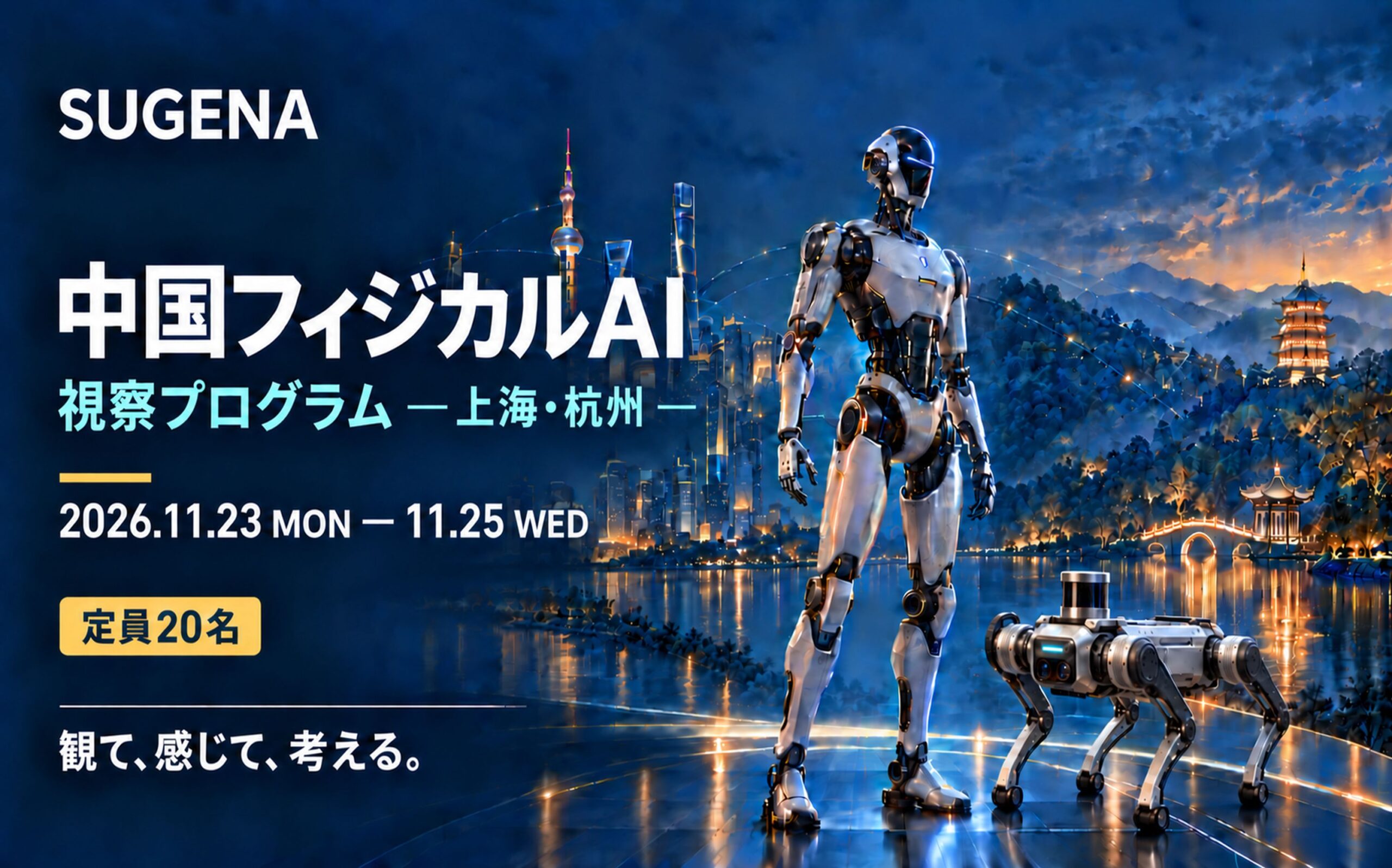 中国フィジカルAI 視察プログラム 2026 -上海・杭州- | 株式会社SUGENA