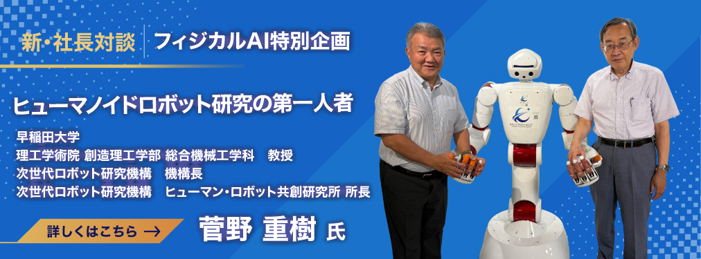 新・社長対談　フィジカルAI特別企画　ヒューマノイドロボット研究の第一人者　菅野重樹氏