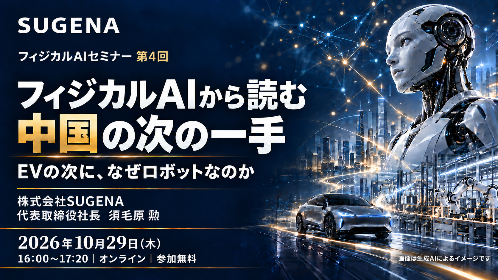 セミナー フィジカルAIから読む中国の次の一手