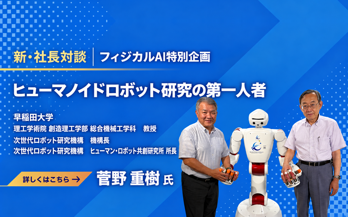 社長対談 早稲田大学 菅野重樹教授